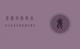 我国刑法对非法生产专用间谍器材罪的量刑规定是怎样？（非法生产、销售专用间谍器材、窃听、窃照专用器材罪）