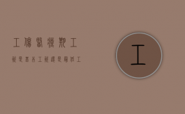 工伤医疗期工资是基本工资还是最低工资（工伤期间医疗期标准）
