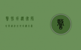 警惕拆迁律师参与违法征地拆迁行为