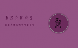 新房交房收房流程具体有哪些呢（新房交房流程需要多长时间）