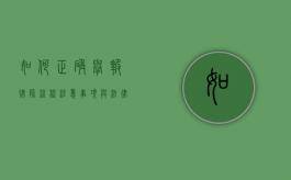 如何正确举报律师，流程、注意事项与法律依据
