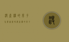 没产权的房子怎么贷款呢（没产权的房子可以抵押贷款吗）