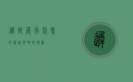 迟延履行利息的适用有哪些特点
