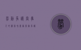 劳动争议当事人的权利和义务（劳动争议案件的当事人向人民法院起诉）
