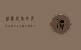 债权转让的概念及条件是怎样的（债权转让的范围包括）