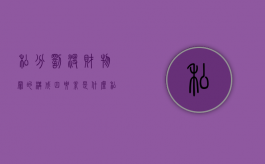 私分罚没财物罪的构成四要素是什么（私分罚没财物罪最新司法解释）