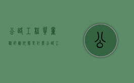 公路工程质量验评划依据是什么（公路工程质量检验评定标准适用于哪些工程）