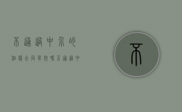 不通过中介的租赁合同有效吗（不通过中介的租赁合同怎么办）