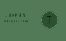 工伤9级伤残赔偿计算表深圳（工伤9级伤残赔偿计算表图片）
