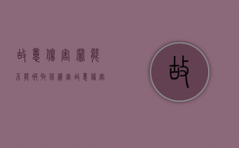 故意伤害罪能不能被取保候审（故意伤害罪私了赔偿标准）