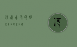 何为车辆初驶（何为车辆登记证）