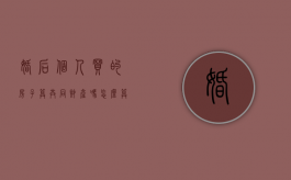 婚后个人买的房子算共同财产吗怎么算（婚后个人买的房子算共同财产吗知乎）