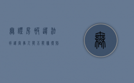无证房被违法拆违，当事人能不能获得赔偿（买私人房子没有房产证怎么办）