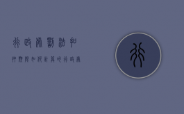 行政处罚法扣押期限如何计算的（行政处罚法扣押期限如何计算出来）