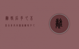 离婚后多久不算夫妻共同债务（离婚多久夫妻债务分离）