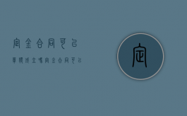 定金合同可以单独成立吗（定金合同可以单独存在吗）