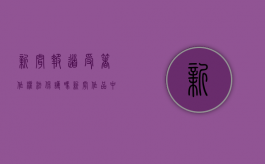 新闻报道受著作权法保护吗（新闻作品中哪些享有著作权）