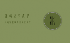 非婚生子女可以随父亲姓吗（非婚生子可以随父亲上户口吗）