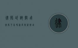 律师咨询智飞律师可靠吗？深度解析智飞律师的专业性与服务品质