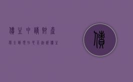 债主申请财产保全,到现在也不起诉（债主申请财产保全要交保证金吗）