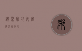 绑架罪的危害（绑架判刑吗）