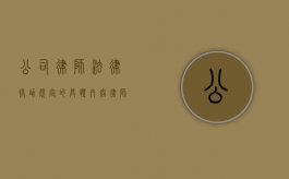 公司律师法律援助规定的具体内容（律师在法律援助中的权利义务）