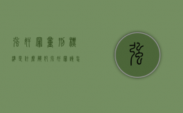 强奸罪量刑标准是什么 触犯强奸罪该怎么判刑