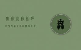 无借条借款诉讼时效最新规定（无借款期限的借条诉讼期多长）