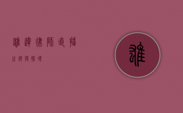 雄达律师，直播之疑与探寻