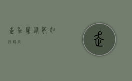 走私罪从犯如何认定