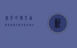新房的补充协议里该写什么呢（新房补充协议怎么写）
