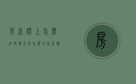 房产证上怎么加老婆名字？（怎么在房产证上添加妻子名字）
