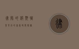 律师的假期，职业背后的休息时间探秘