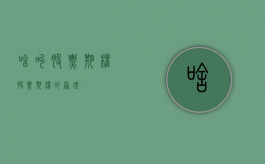 啥叫股票期权（股票期权的原理）