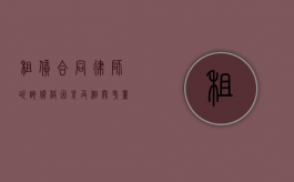 租赁合同律师咨询，价格因素及相关考量