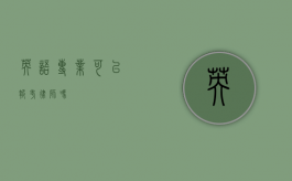 英语专业可以报考律师吗？