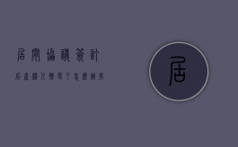 居间协议签订后产权人变更了怎么办（房产居间协议违约怎么处理）