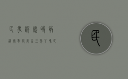 民事诉讼时效从两年延长至三年了吗（民法诉讼时效两年的规定）