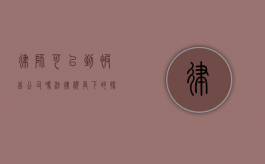 律师可以到被告公司吗？法律视角下的探访权与程序规范