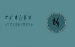婚内财产协议用什么纸写（婚姻期间财产协议）