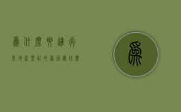为什么要进行房地产登记的原因（为什么要进行房屋登记）