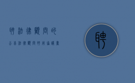 聘法律顾问的公告（法律顾问聘用协议书）