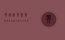 英国终身监禁制度是怎样的（国外的终身监禁还能出来吗）