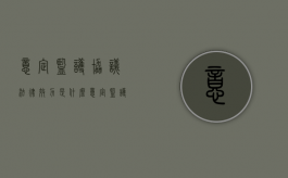 意定监护协议法律效力是什么？（意定监护书面协议怎么写）