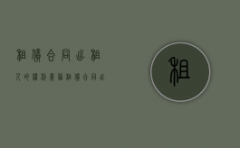 租赁合同出租人的权利义务（租赁合同出租人的权利义务有哪些内容呢）