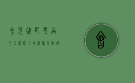 会见律师是否可以阅卷？全面解读与法律依据