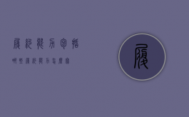 履约能力包括哪些（履约能力怎么写）