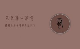 有欠条支付令能执行成功吗（有欠条对方不还钱申请支付令有用吗）