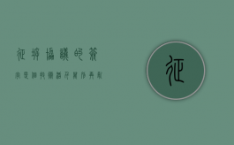 征拆协议的签字是个“技术活”，千万别再乱签了！（征地拆迁合同范本）