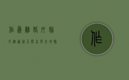 作为离婚外嫁女难道就不能享有征地补偿款吗？（外嫁女离婚了娘家征收有钱分吗）